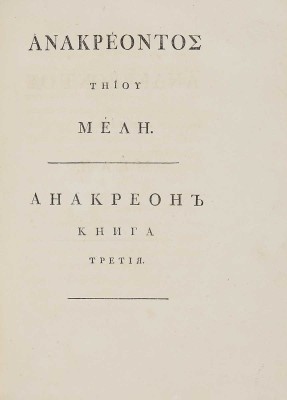 Анакреон. Стихотворения Анакреона Тийского. Перевел *** [Н.А. Львов]. [В 3 кн.]. Кн. 1-3. СПб., 1794.